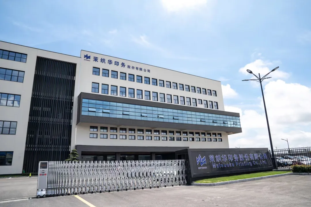 中榮股份攜手茉織華印務(wù)，為客戶創(chuàng)造行業(yè)領(lǐng)先價值